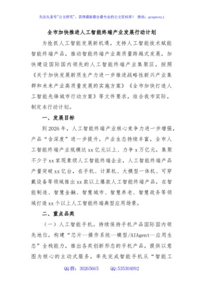 全市加快推进人工智能终端产业发展行动计划