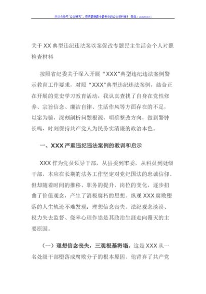 关于XX典型违纪违法案以案促改专题民主生活会个人对照检查材料