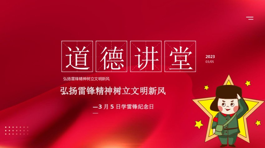弘扬雷锋精神道德讲堂ppt模板