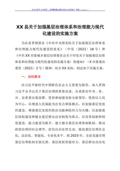 xx县关于加强基层治理体系和治理能力现代化建设的实施方案