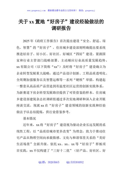 关于xx置地“好房子”建设经验做法的调研报告
