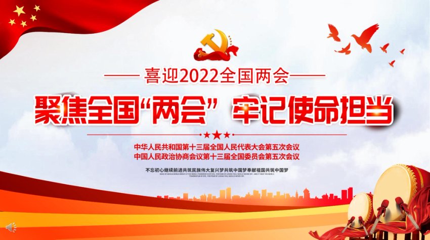 2022聚焦全国“两会”牢记使命担当PPT