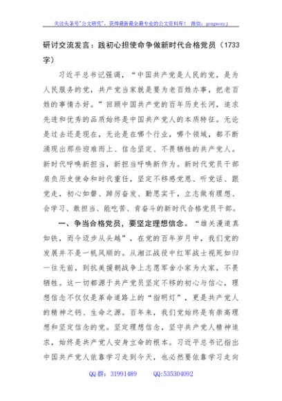 研讨交流发言：践初心担使命争做新时代合格党员