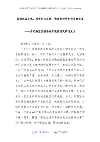 锻铸忠诚之魂，砥砺担当之能，锻造新时代纪检监察铁军——县纪委监委领导班子建设情况研讨发言