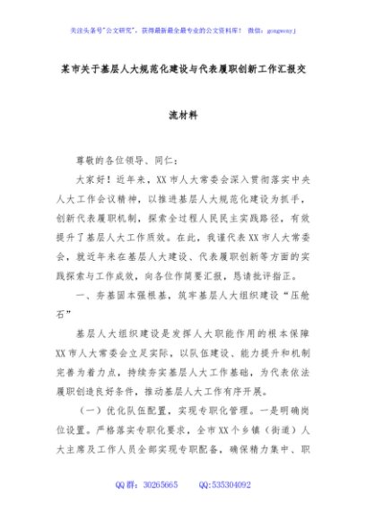 某市关于基层人大规范化建设与代表履职创新工作汇报交流材料