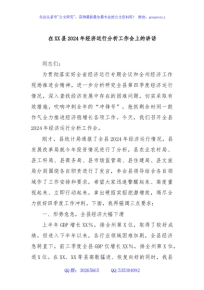 在XX县2024年经济运行分析工作会上的讲话