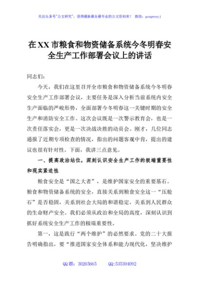在XX市粮食和物资储备系统今冬明春安全生产工作部署会议上的讲话