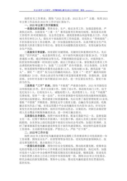 国企纪检监察部2021工作总结及2022工作计划
