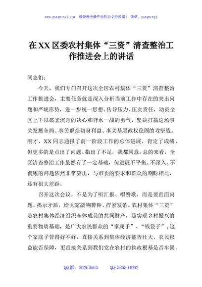 在XX区委农村集体“三资”清查整治工作推进会上的讲话
