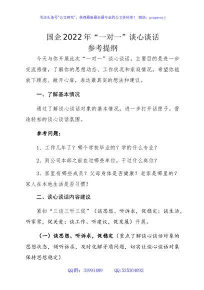 国企2022年“一对一”谈心谈话参考提纲