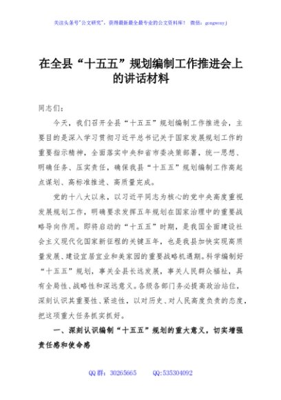 在全县“十五五”规划编制工作推进会上的讲话材料