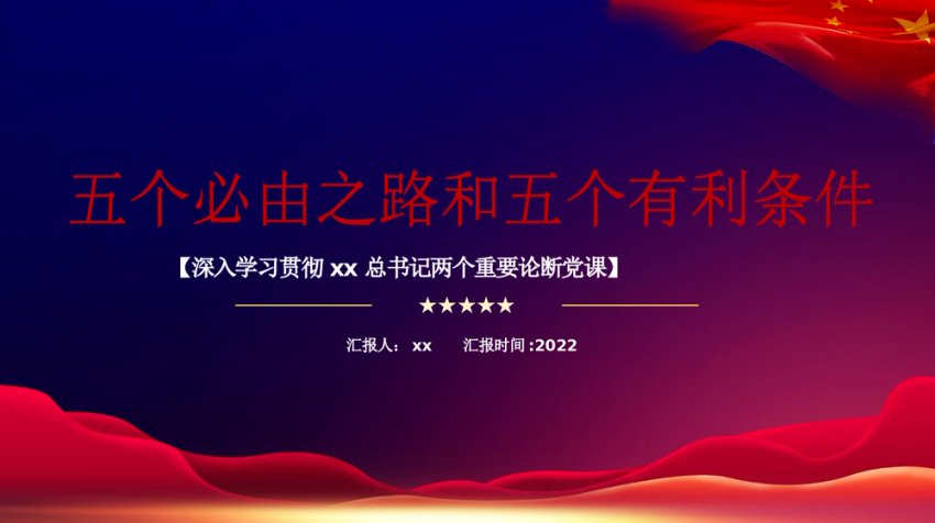 五个必由之路和五个有利条件：深入学习贯彻两个重要论断党课讲稿+PPT