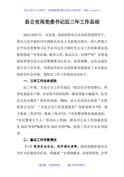 县公安局党委书记近三年工作总结
