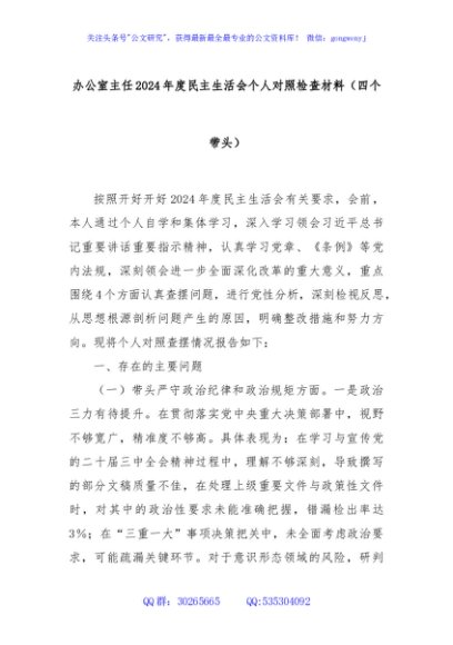 办公室主任2024年度民主生活会个人对照检查材料（四个带头）