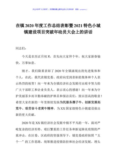 在镇2020年度工作总结表彰暨2021特色小城镇建设项目突破年动员大会上的讲话