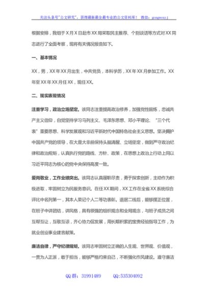 县级干部考察材料