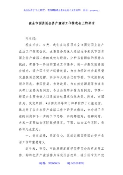 在全市国资国企资产盘活工作推进会上的讲话