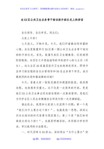 在XX区公共卫生业务骨干培训班开班仪式上的讲话