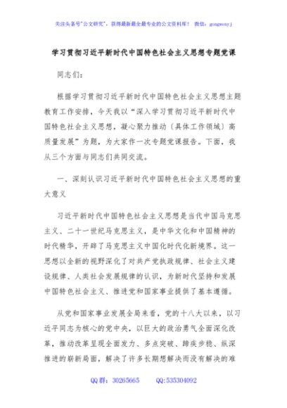 学习贯彻习近平新时代中国特色社会主义思想专题党课