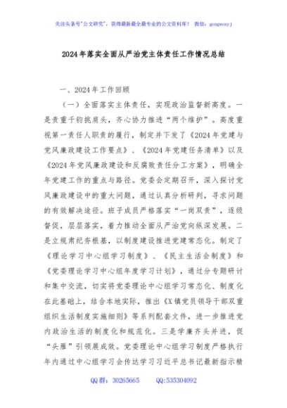 2024年落实全面从严治党主体责任工作情况总结