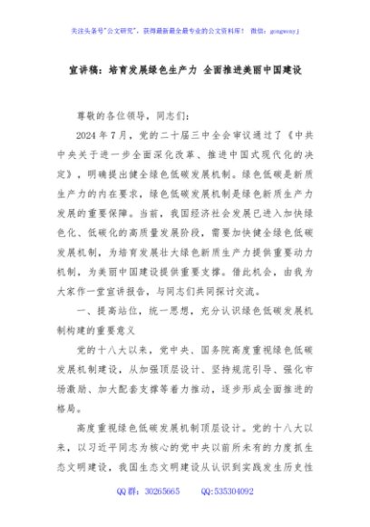 宣讲稿：培育发展绿色生产力 全面推进美丽中国建设