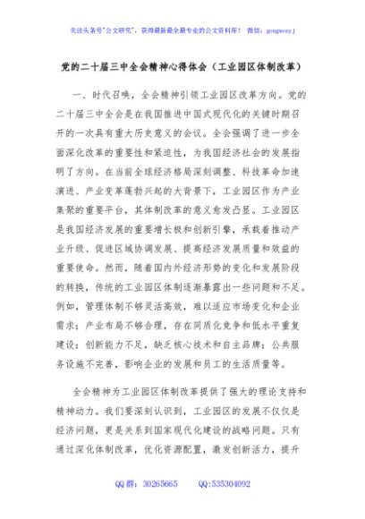 党的二十届三中全会精神心得体会（工业园区体制改革）