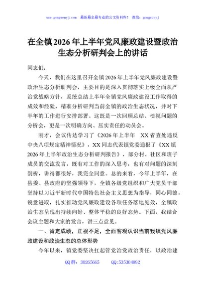 在全镇2026年上半年党风廉政建设暨政治生态分析研判会上的讲话