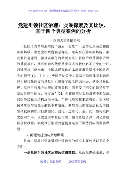 党建引领社区治理：实践探索及其比较，基于四个典型案例的分析