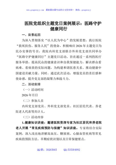 医院党组织主题党日案例展示：医路守护健康同行