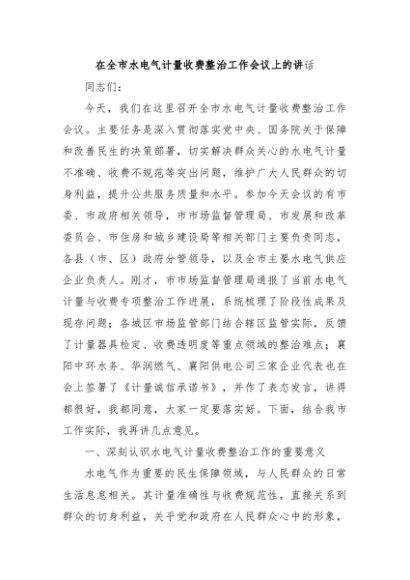 在全市水电气计量收费整治工作会议上的讲话