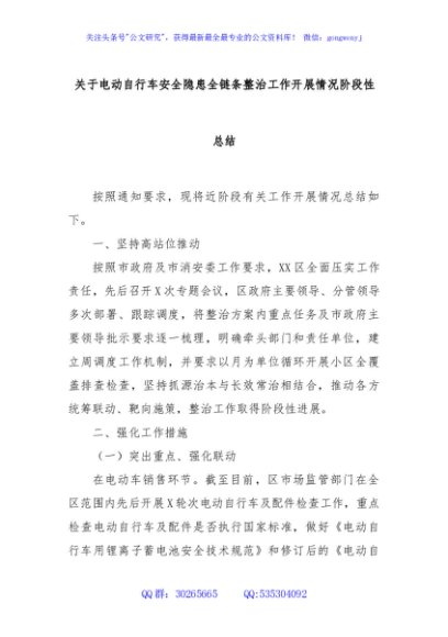 关于电动自行车安全隐患全链条整治工作开展情况阶段性总结