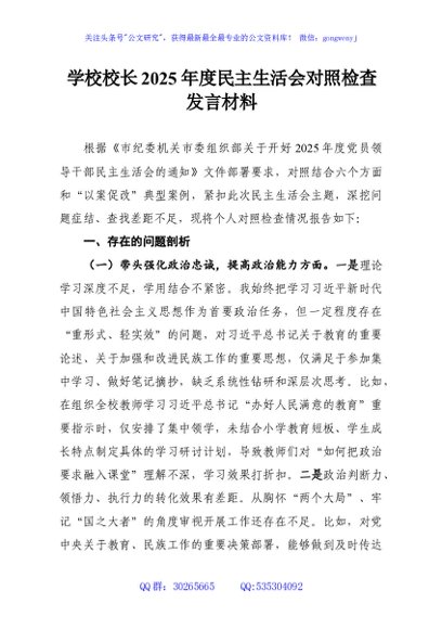 学校校长2025年度民主生活会对照检查发言材料
