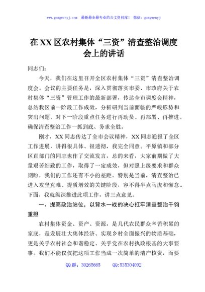 在XX区农村集体“三资”清查整治调度会上的讲话