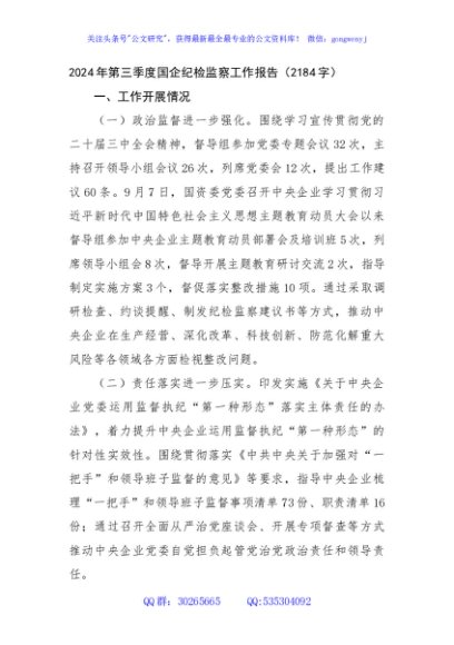2024年第三季度国企纪检监察工作报告（2184字）