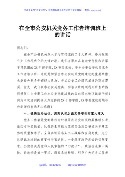 在全市公安机关党务工作者培训班上的讲话