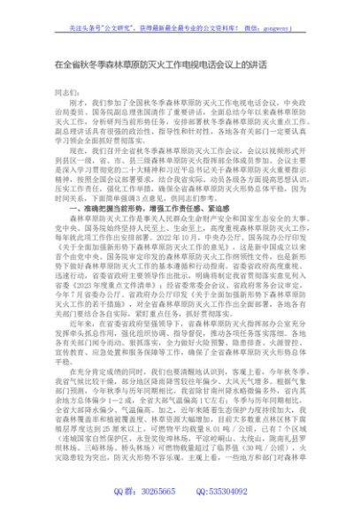 在全省秋冬季森林草原防灭火工作电视电话会议上的讲话