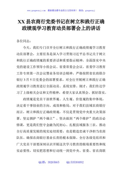 XX县农商行党委书记在树立和践行正确政绩观学习教育动员部署会上的讲话