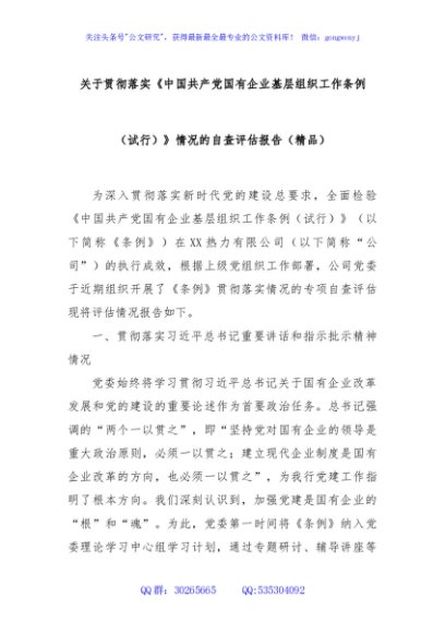 关于贯彻落实《中国共产党国有企业基层组织工作条例（试行）》情况的自查评估报告（精品）
