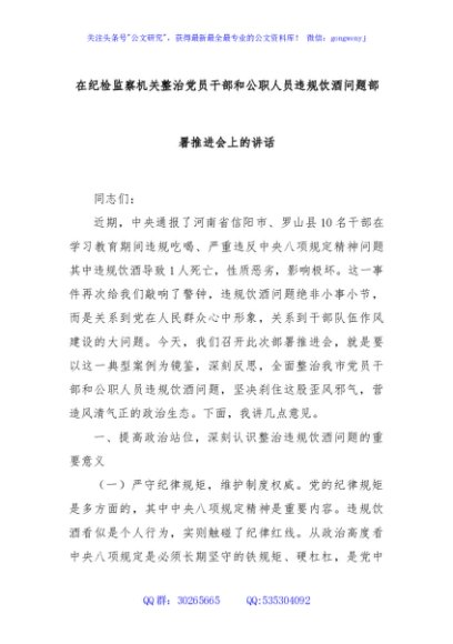 在纪检监察机关整治党员干部和公职人员违规饮酒问题部署推进会上的讲话