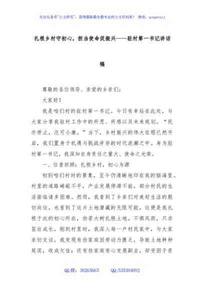 扎根乡村守初心，担当使命促振兴——驻村第一书记讲话稿