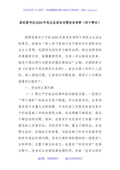 县纪委书记2024年民主生活会对照发言材料（四个带头）