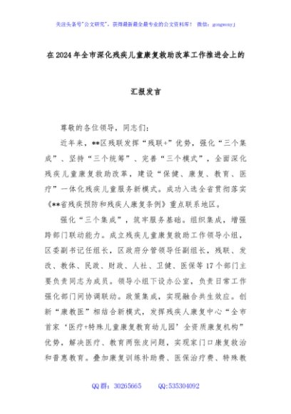 在2024年全市深化残疾儿童康复救助改革工作推进会上的汇报发言