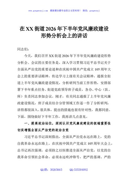 在XX街道2026年下半年党风廉政建设形势分析会上的讲话