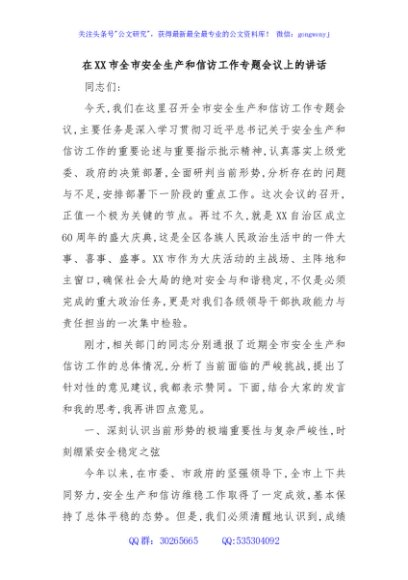 在XX市全市安全生产和信访工作专题会议上的讲话