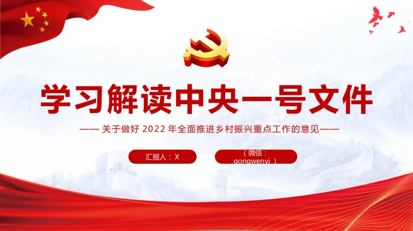 2022解读中央一号文件PPT