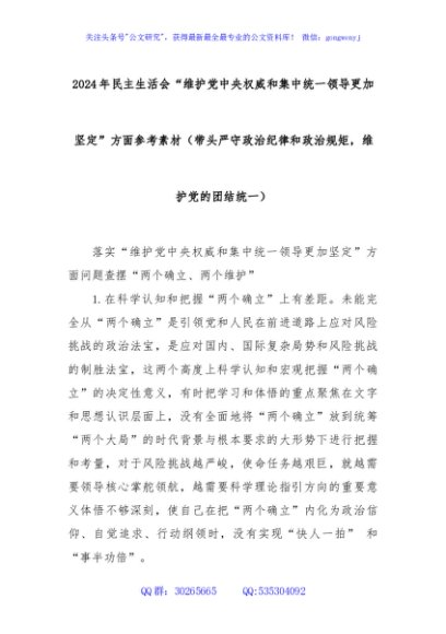 2024年民主生活会“维护党中央权威和集中统一领导更加坚定”方面参考素材（带头严守政治纪律和政治规矩，维护党的团结统一）