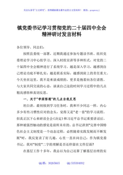 镇党委书记学习贯彻党的二十届四中全会精神研讨发言材料