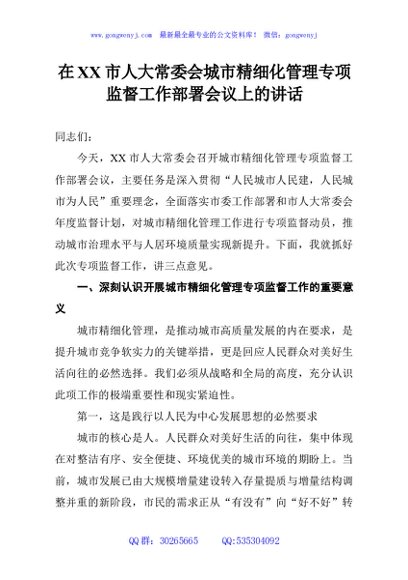 在XX市人大常委会城市精细化管理专项监督工作部署会议上的讲话