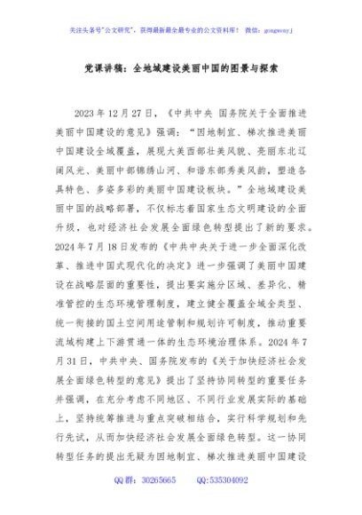 党课讲稿：全地域建设美丽中国的图景与探索