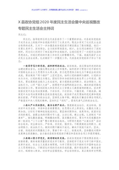 X县政协党组2020年度民主生活会暨中央巡视整改专题民主生活会主持词